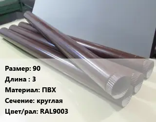 Труба водосточная оцинкованная 90 L=3 ПВХ круглая RAL9003
